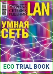 Журнал сетевых решений LAN №9 (сентябрь 2015)
