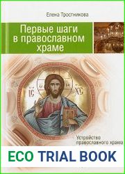 Первые шаги в православном храме