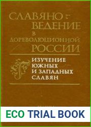 Славяноведение в дореволюционной России. Изучение южных и западных славян