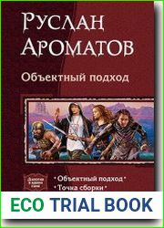 Объектный подход