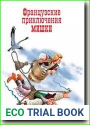 Французские приключения Мишки