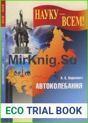 Автоколебания. Издания 1 и 2
