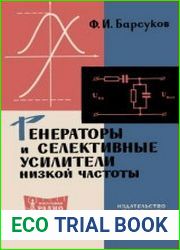 Генераторы и селективные усилители низкой частоты. Массовая радиобиблиотека, выпуск 535