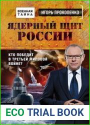 Ядерный щит России. Кто победит в Третьей мировой войне?