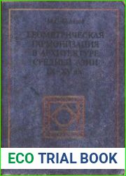 Геометрическая гармонизация в архитектуре Средней Азии IX - XV вв.