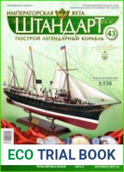 Императорская яхта «Штандарт» №43