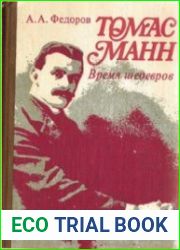 Томас Манн. Время шедевров
