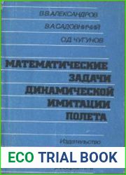 Математические задачи динамической имитации полета