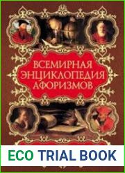 Всемирная энциклопедия афоризмов. Собрание мудрости всех народов и времен