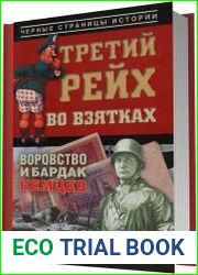 Третий рейх во взятках