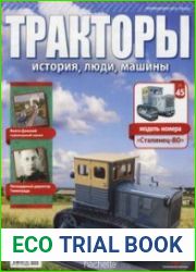 Тракторы история, люди, машины