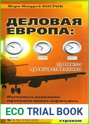 Деловая Европа