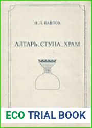 Алтарь. Ступа. Храм. Архаическое мироздание в архитектуре индоевропейцев