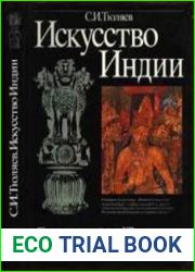 Искусство Индии. III-е тысячелетие до н.э.-VII век н.э.