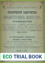 Практический самоучитель кондитерских искусств