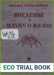 Введение в науку о жизни