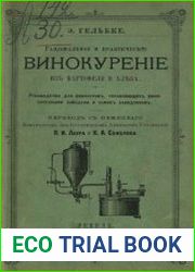 Рациональное и практическое винокурение из картофеля и хлеба