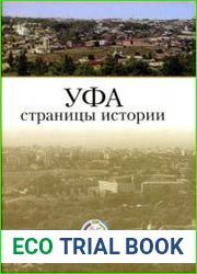Уфа страницы истории