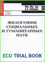 Философия социальных и гуманитарных наук