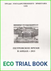 Петровское время в лицах. К 400-летию Дома Романовых. 1613-2013