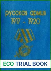 Русская армия 1917 - 1920. Обмундирование, знаки различия. Награды и нагрудные знаки