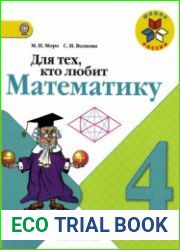 Для тех, кто любит математику. 4 класс