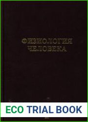 Физиология человека