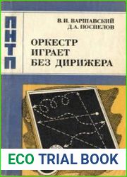 Оркестр играет без дирижера размышления об эволюции некоторых технических систем и управлении ими. Проблемы науки и технического прогресса