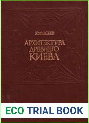 Архитектура древнего Киева