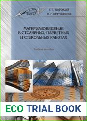 Материаловедение в столярных, паркетных и стекольных работах