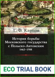 История борьбы Московского государства с Польско-Литовским. 1462–1508
