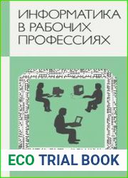 Информатика в рабочих профессиях