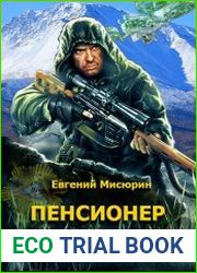 Пенсионер. История первая. Дом в глуши