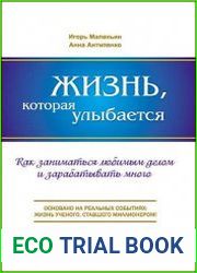 Жизнь, которая улыбается. Как заниматься любимым делом и зарабатывать много