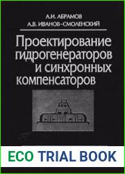Проектирование гидрогенераторов и синхронных компенсаторов