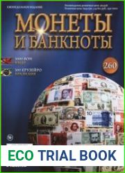 Монеты и Банкноты № 260