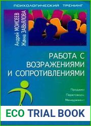 Работа с возражениями и сопротивлениями