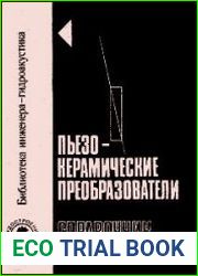 Пьезокерамические преобразователи. Справочник