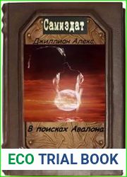 В поисках Авалона