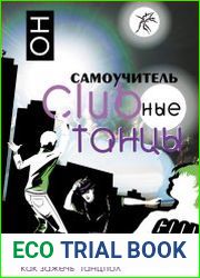 Clubные танцы. ОН