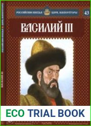 Российские князья, цари, императоры № 43. Василий III. Последний собиратель земли Русской