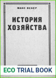 История хозяйства очерк всеобщей социальной и экономической истории