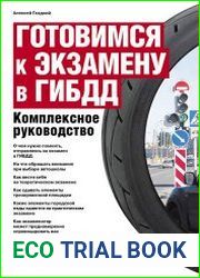 Готовимся к экзамену в ГИБДД. Комплексное руководство