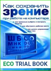 Как сохранить зрение при работе на компьютере