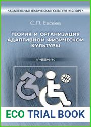 Теория и организация адаптивной физической культуры