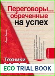 Переговоры... обреченные на успех. Техники НЛП в действии