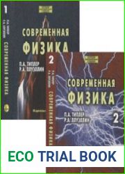 Современная физика. В 2-х томах