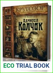 Адмирал Колчак