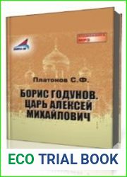 Борис Годунов. Царь Алексей Михайлович