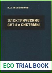 Электрические сети и системы